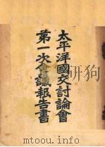 太平洋国交讨论会第一次会议报告书（ PDF版）