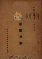 地形学摘要 1938 PDF电子版封面 (国民政府军事委员会政治部)编