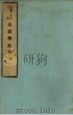 兵器学教程  卷3（1926 PDF版）