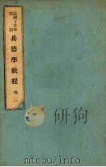 兵器学教程卷一（1926 PDF版）