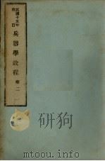 兵器学教程卷二（1926 PDF版）