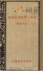 各国小学教育比较论（1935 PDF版）