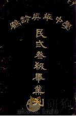 鹤岭英华中学  民23级毕业刊（ PDF版）