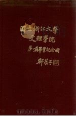 国立浙江大学文理学院第一届毕业纪念册 1932 PDF电子版封面 国立浙江大学文理学院编