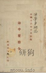阵中要务令（1927 PDF版）