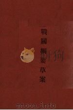 战斗纲要草案（1931 PDF版）