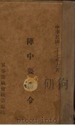 阵中要务令（1930 PDF版）