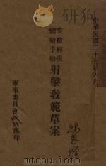 步枪轻机关枪手枪射击教范草案（1938 PDF版）