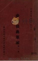 步兵操典草案  第1部（1936 PDF版）