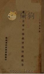 广西全省中等教育视导总报告（ PDF版）