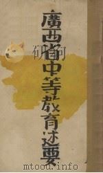 广西省中等教育述要（1939 PDF版）