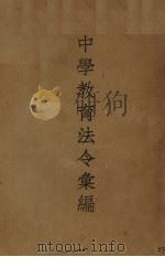 中学教育法令汇编（1935 PDF版）