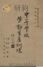 中等学校劳动生产训练（1946 PDF版）