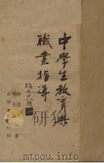 中学生教育与职业指导（1946 PDF版）