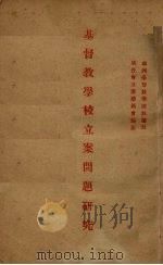基督教学校立案问题研究（1925 PDF版）