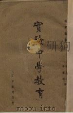 实验中学教育（1943 PDF版）