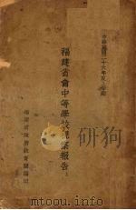 福建省会中等学校观察报告  上（1937 PDF版）