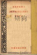 小学学生出席与缺席问题（1935 PDF版）