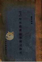 柏林职业指导总局概况 1926 PDF电子版封面 顾树森编