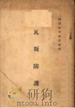 瓦斯防护（1936 PDF版）