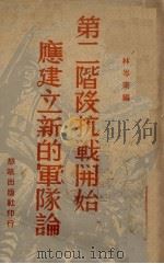 第一阶段抗战开始应建立新的军队论（1938 PDF版）