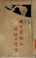 保甲运动之理论与实际（1929 PDF版）