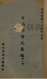 日伪军情况汇编 1937 PDF电子版封面 庐山暑期训练团编