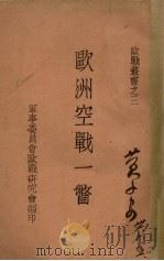 欧洲空战一瞥（1941 PDF版）