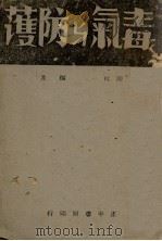毒气与防护 1940 PDF电子版封面 陈柱一著