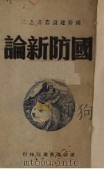 国防新论 1947 PDF电子版封面 杨杰著;邓文仪编