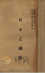 日本之国防（1933 PDF版）