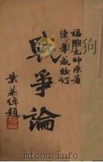 战争论 1940 PDF电子版封面 (法)福煦(F.Foch)著;徐慕达,黄霈译