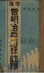 曾胡洽兵语录注释（1941 PDF版）