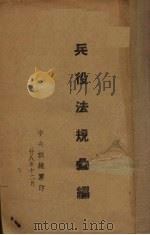 兵役法规汇编 1939 PDF电子版封面 中央训练团编