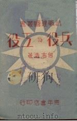 兵役与工役（ PDF版）