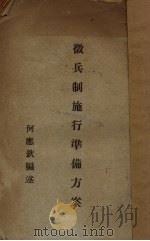 征兵制施行准备方案 1928 PDF电子版封面 何应钦编