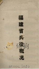 福建省兵役概况（ PDF版）