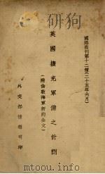 英国扩充军备之计划 1936 PDF电子版封面 外交部情报司编