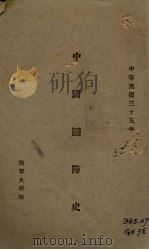 中国国防史 1946 PDF电子版封面 (陆军大学)编