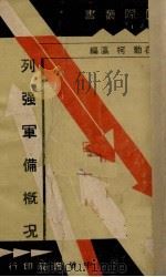 列强军备概况 1935 PDF电子版封面 朱在勤,柯瀛