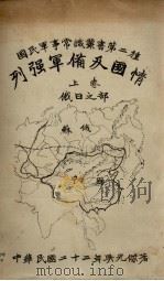 列强军备及国情  上（1933 PDF版）