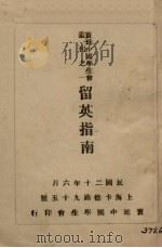 留英指南（1931 PDF版）