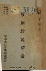 劈刺教范草案（1939 PDF版）