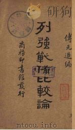 列强战备比较论 1934 PDF电子版封面 (日)神田孝一著;傅无退编