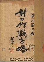 对日作战方略 1933 PDF电子版封面 梁心著