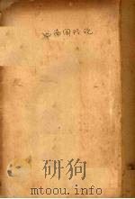 西南国防论（1930 PDF版）