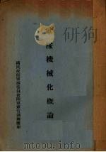 军队机械化概论（ PDF版）