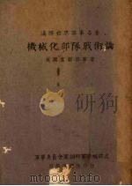 机械化部队战术论 1942 PDF电子版封面 (英)富勒(J.F.C.Fuller)著;军事委员会军训部军