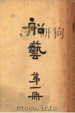 船艺第1册（1946 PDF版）