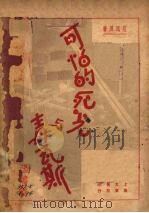 可怕的死光与毒瓦斯（1931 PDF版）